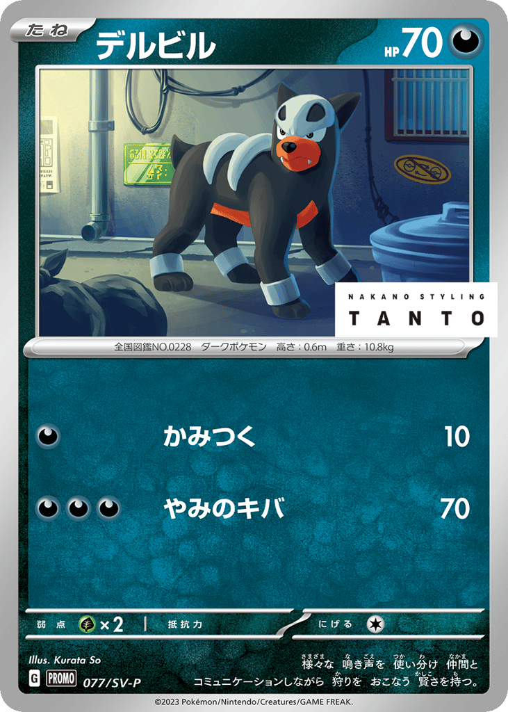 Houndour – Scarlet & Violet Promos 077/SV-P Pokémon card