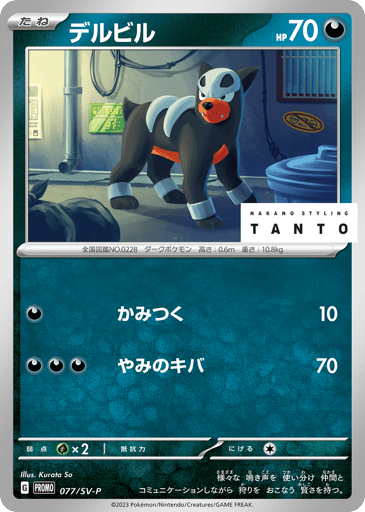 Houndour - Scarlet & Violet Promos 77