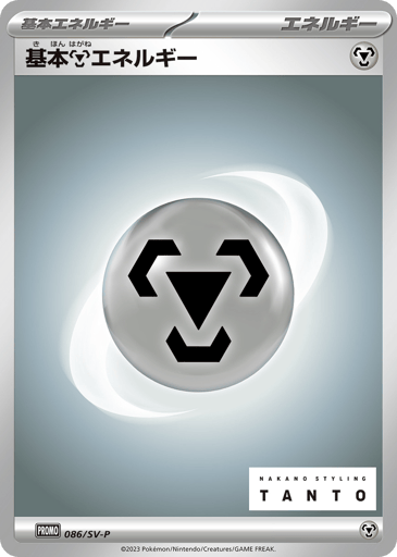 Basic Metal Energy - Scarlet & Violet Promos 86