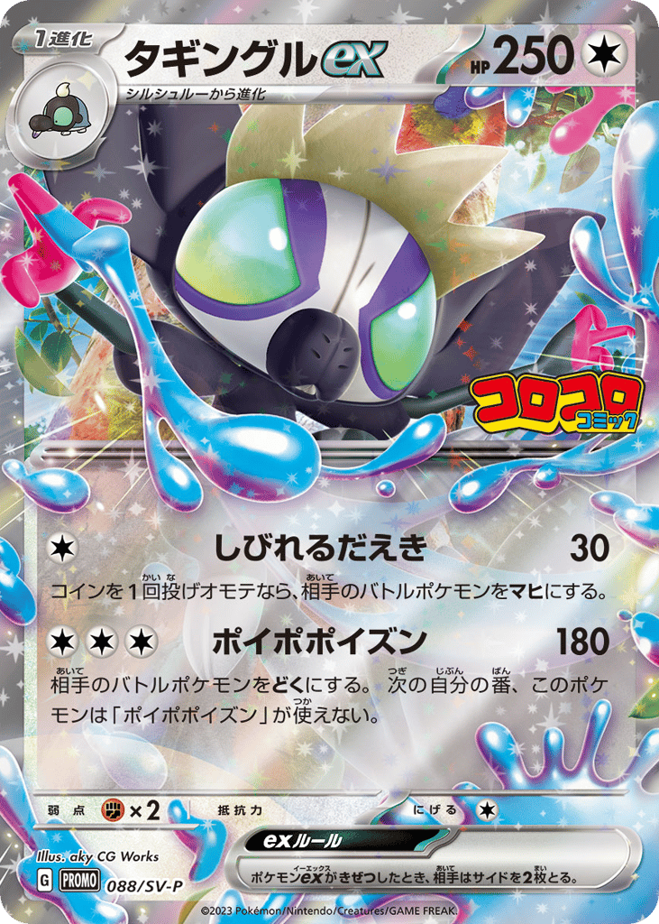 Grafaiai ex – Scarlet & Violet Promos 088/SV-P Pokémon card