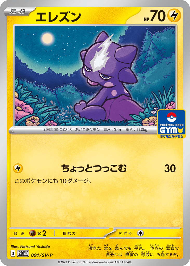 Toxel – Scarlet & Violet Promos 091/SV-P Pokémon card