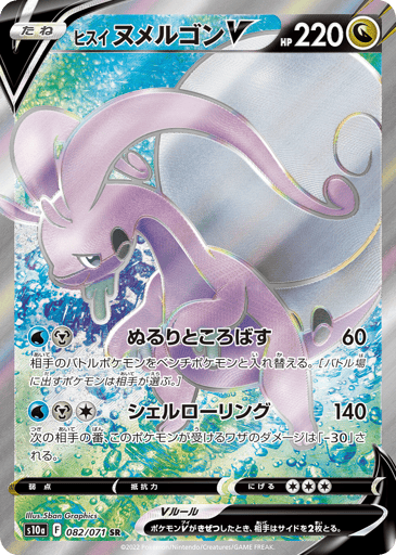 Hisuian Goodra V - Dark Phantasma 82
