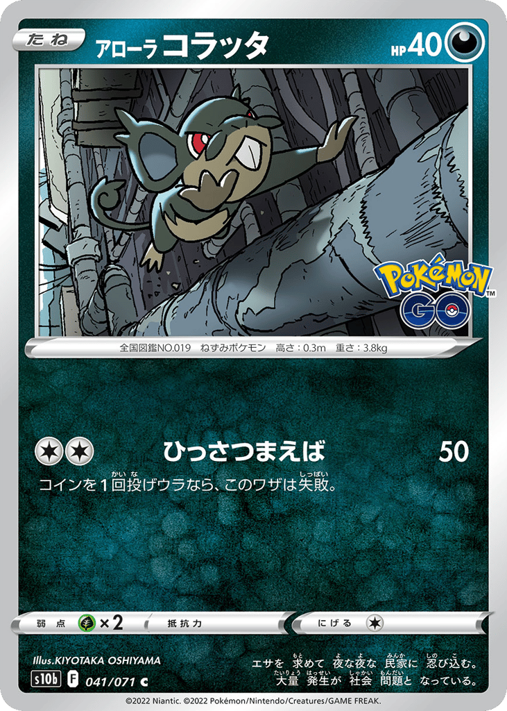Alolan Rattata – Pokémon GO 041/071 Pokémon card