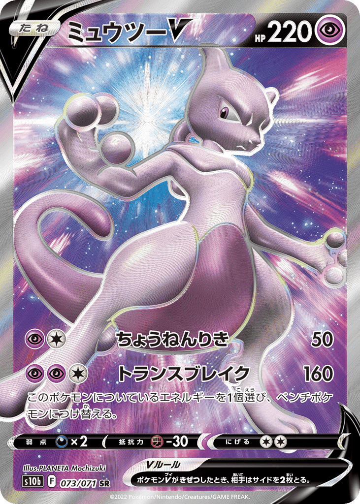 Mewtwo V – Pokémon GO 073/071 Pokémon card