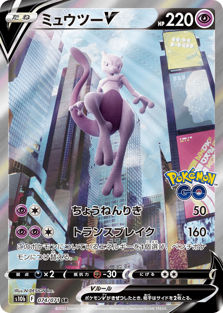 Mewtwo V – Pokémon GO 074/071 Pokémon card
