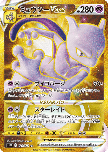 Mewtwo VSTAR - Pokémon GO 91