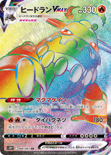 Heatran VMAX - Space Juggler 80