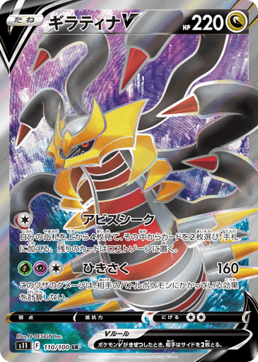 Giratina V - Lost Abyss 110