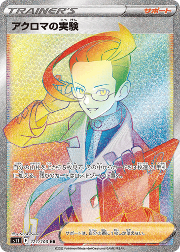 Colress's Experiment - Lost Abyss 121
