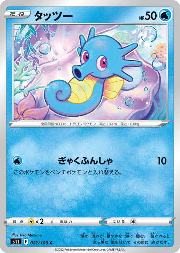 Horsea - Lost Abyss 22