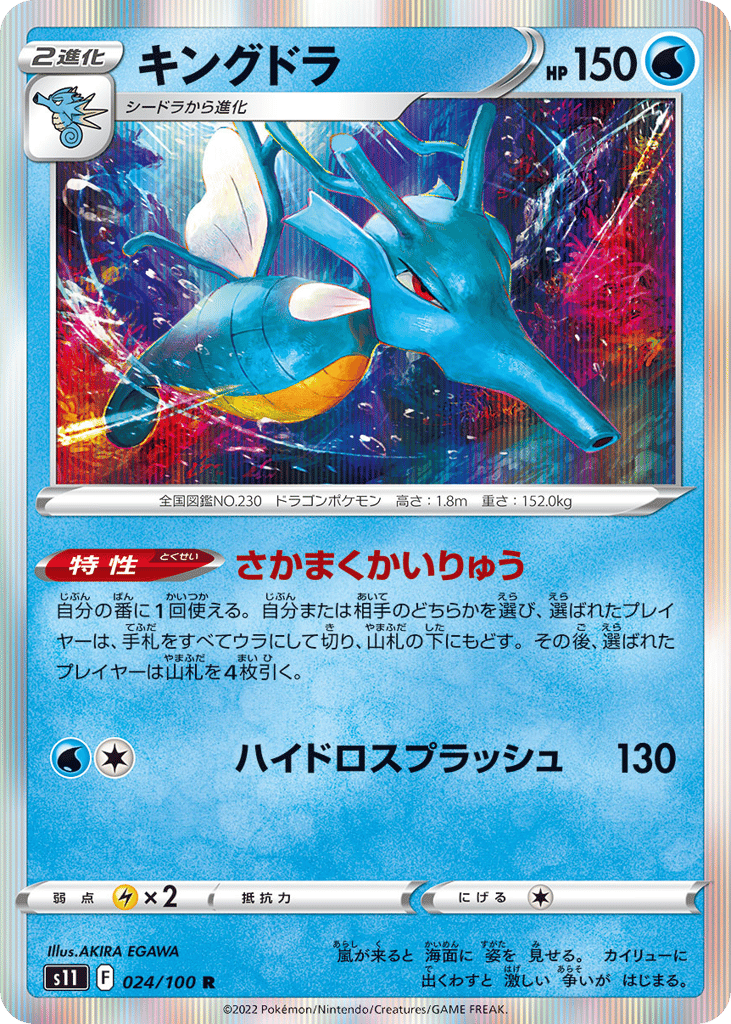 Kingdra – Lost Abyss 024/100 Pokémon card