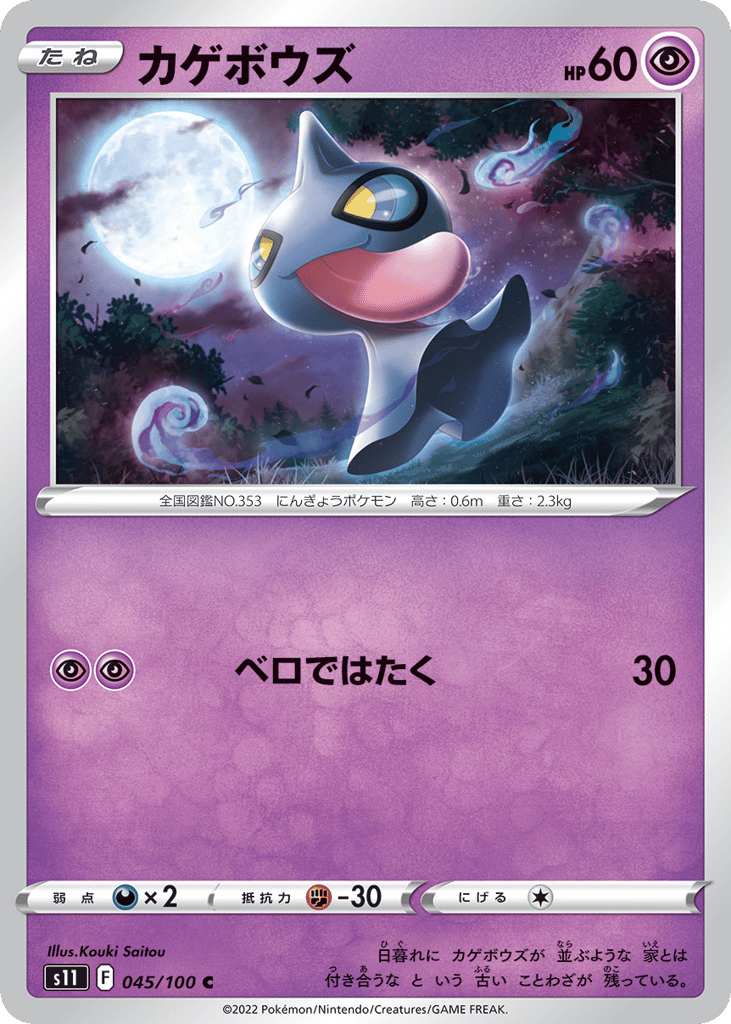 Shuppet – Lost Abyss 045/100 Pokémon card