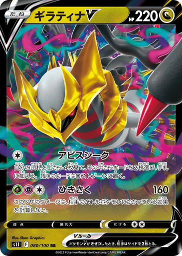 Giratina V - Lost Abyss 80