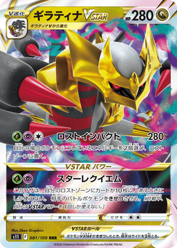 Giratina VSTAR - Lost Abyss 81