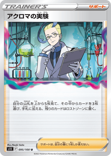 Colress's Experiment - Lost Abyss 95