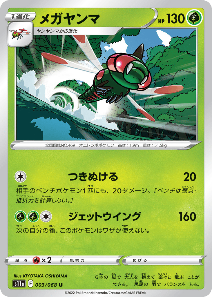 Yanmega – Incandescent Arcana 003/068 Pokémon card