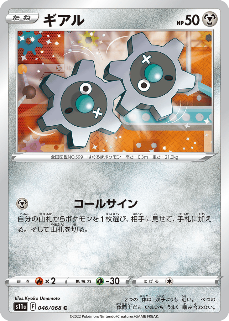 Klink – Incandescent Arcana 046/068 Pokémon card
