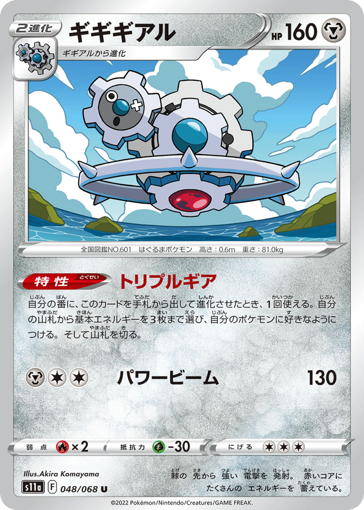 Klinklang – Incandescent Arcana 048/068 Pokémon card