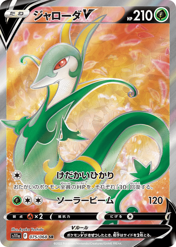 Serperior V – Incandescent Arcana 075/068 Pokémon card