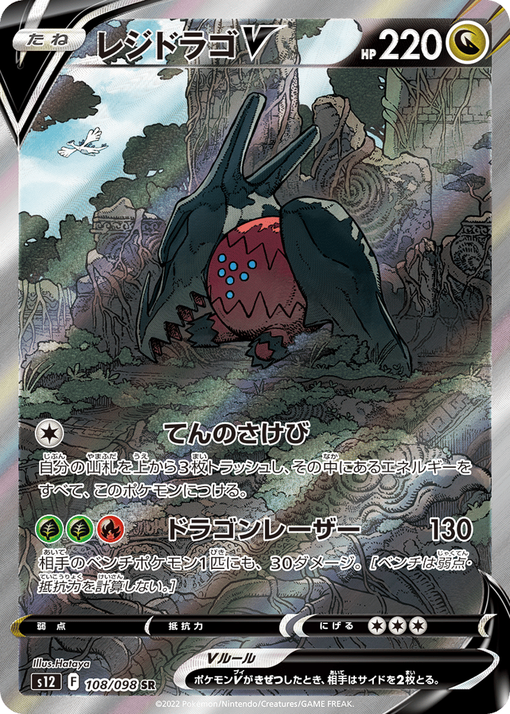 Regidrago V – Paradigm Trigger 108/098 Pokémon card