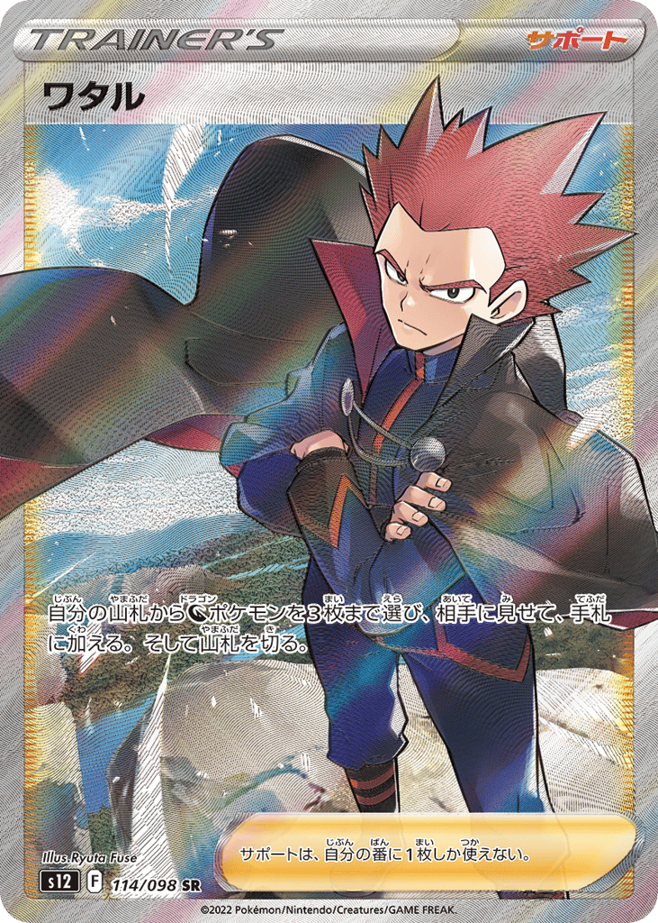 Lance – Paradigm Trigger 114/098 Pokémon card
