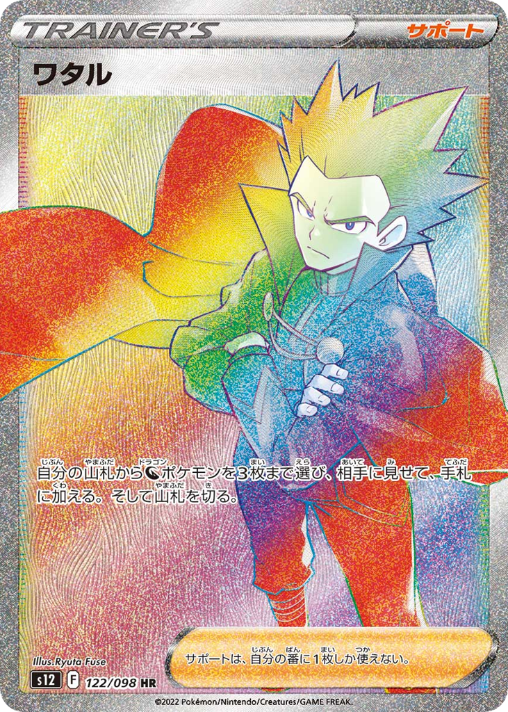 Lance – Paradigm Trigger 122/098 Pokémon card