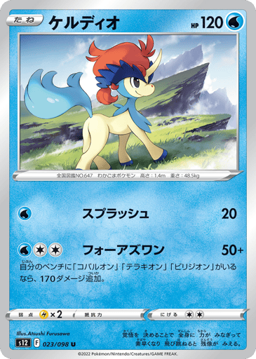 Keldeo - Paradigm Trigger 23