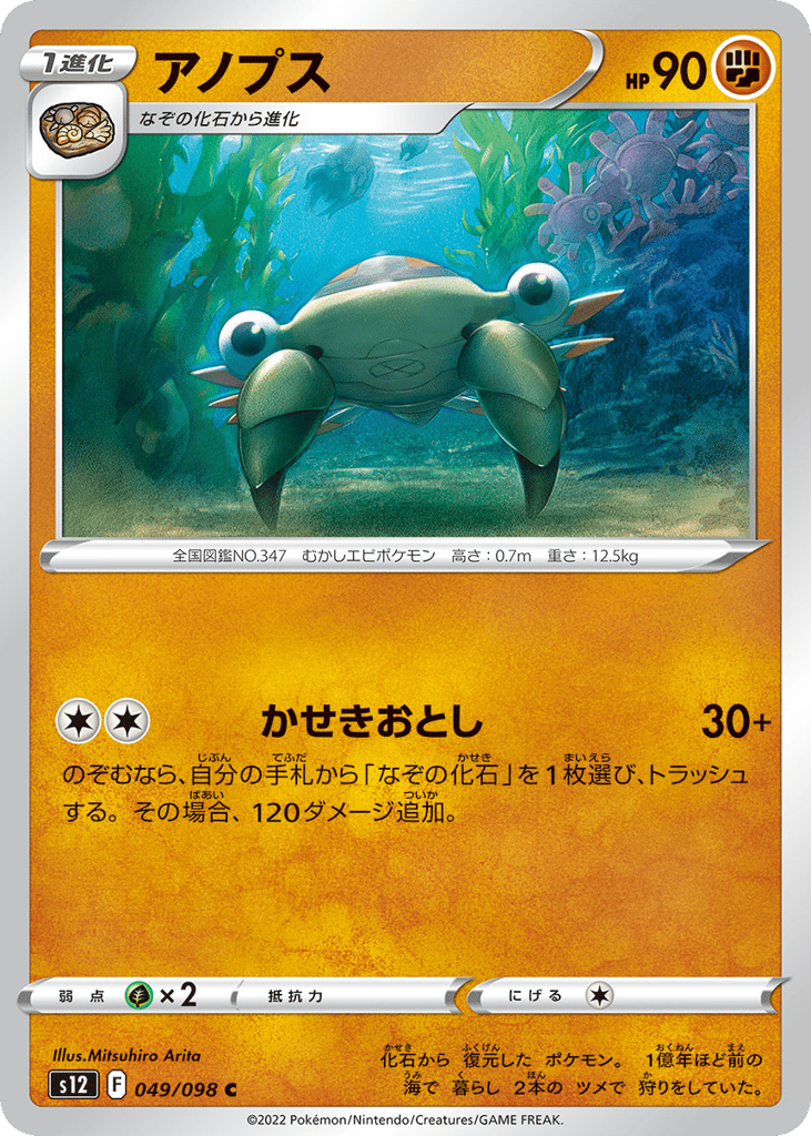 Anorith – Paradigm Trigger 049/098 Pokémon card