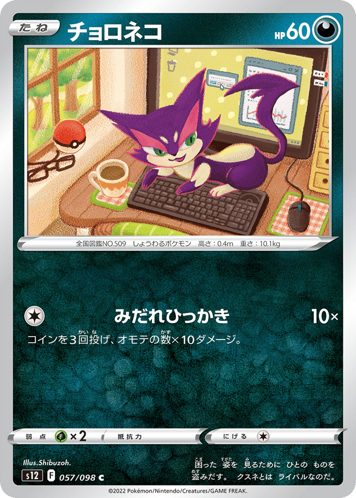 Purrloin – Paradigm Trigger 057/098 Pokémon card