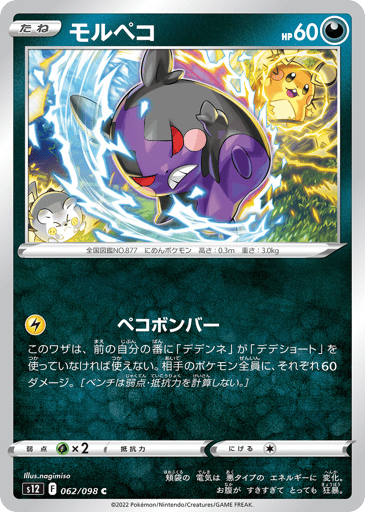 Morpeko - Paradigm Trigger 62