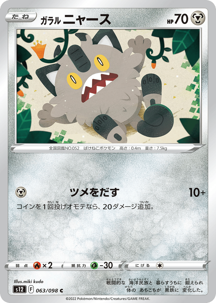 Galarian Meowth – Paradigm Trigger 063/098 Pokémon card