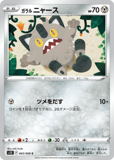 Galarian Meowth - Paradigm Trigger 63