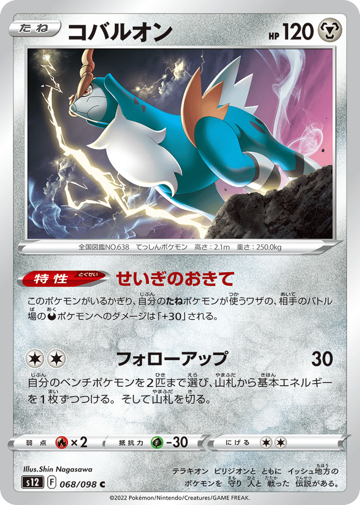 Cobalion – Paradigm Trigger 068/098 Pokémon card