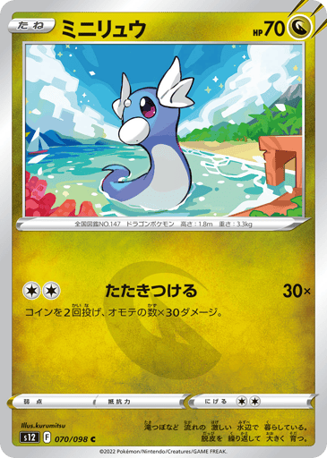 Dratini - Paradigm Trigger 70
