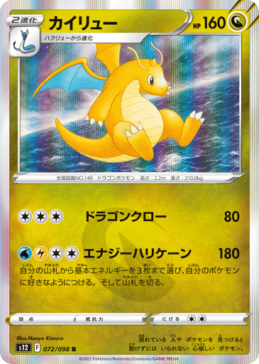 Dragonite - Paradigm Trigger 72