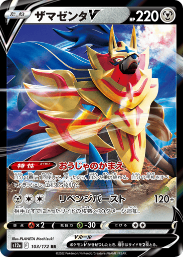 Zamazenta V - VSTAR Universe 103