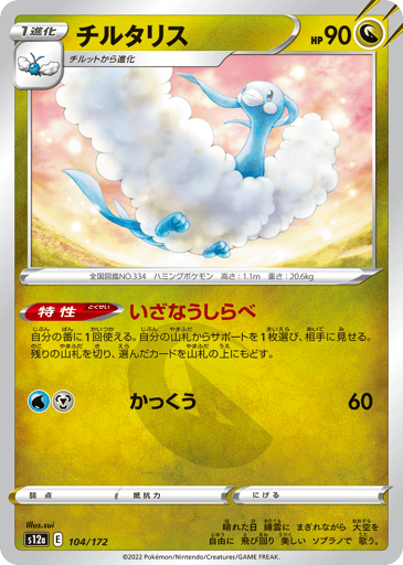 Altaria - VSTAR Universe 104