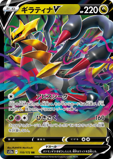 Giratina V - VSTAR Universe 110
