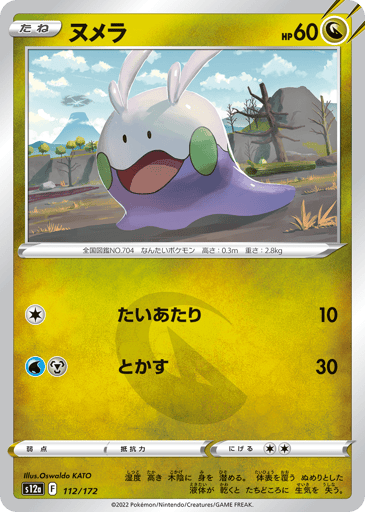 Goomy - VSTAR Universe 112
