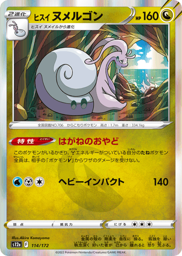 Hisuian Goodra - VSTAR Universe 114