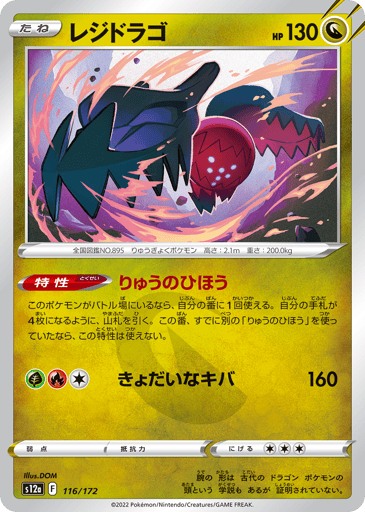 Regidrago - VSTAR Universe 116