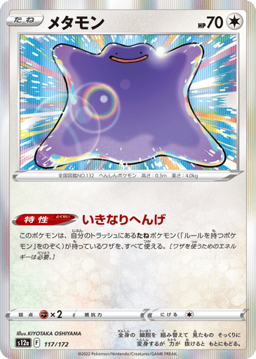 Ditto - VSTAR Universe 117