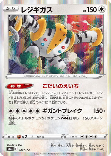 Regigigas - VSTAR Universe 123