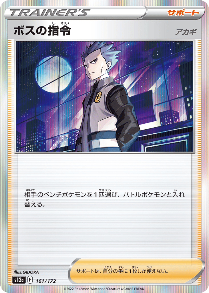 Boss's Orders – VSTAR Universe 161/172 Pokémon card