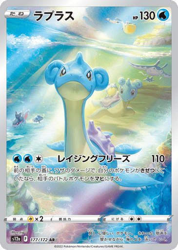 Lapras - VSTAR Universe 177