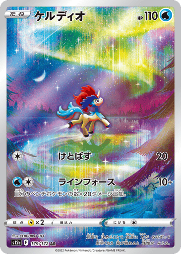 Keldeo - VSTAR Universe 179