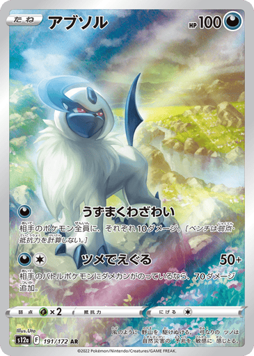 Absol - VSTAR Universe 191