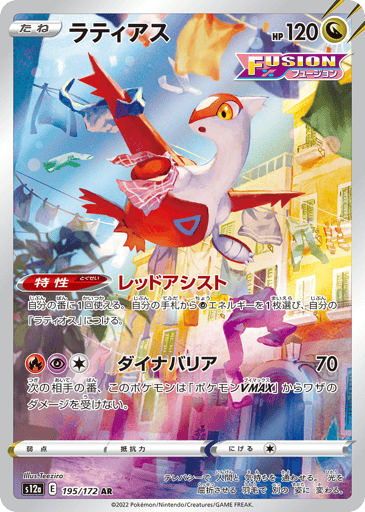Latias - VSTAR Universe 195