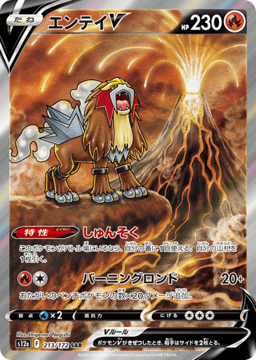 Entei V - VSTAR Universe 213
