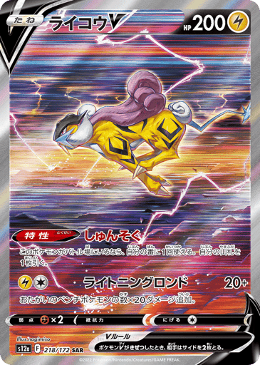 Raikou V - VSTAR Universe 218